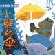 节目124 多多妈妈读绘本《小熊的伞》---因为我们是好朋友 episode artwork