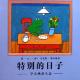 青蛙弗洛格的成长故事：特别的日子 | 9岁小主播 陈策 为你读 episode artwork