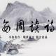 「每周读诗」坏就坏在身上有了第一片树叶 | 金城你读 episode artwork