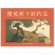 [投稿]128 多多妈妈读绘本《樱桃树下的约克》---梦幻般的树的意境 episode artwork
