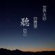 【拾光纪-阿呆】黄家驹：理想不会再见，永远高唱你歌 episode artwork