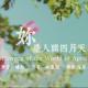 林徽因：你是人间的四月天（汉译英赏析） | 雄叔为你读 episode artwork