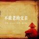 不敢老的父亲 | Bernie为你读 episode artwork