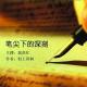 村上春树：笔尖下的深刻 | 我很忙为你读 episode artwork