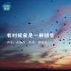周国平：有时候，爱是一种错觉 | 红领巾为你读 episode artwork