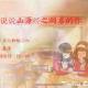 《说说山海经之同桌的你》 episode artwork