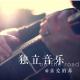 独立音乐-新歌推荐 episode artwork