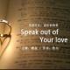「英语美文」Speak out of your love | 雄叔为你读 episode artwork