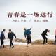 青春是一场远行 | 早安为你读 episode artwork
