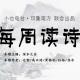 「每周读诗」我也有着对尘世的爱，只是一直忍着 | 深水之余为你读 episode artwork