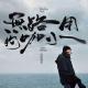 流氓阿德，你是最温柔的“音乐流氓” episode artwork
