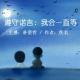 「国家一级播音员」朴贤哲为你读 | 遵守诺言：我会一直等 episode artwork