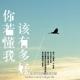 你不懂我，我不怪你。 episode artwork