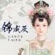 【故事】锦成灰（下）-NJ黑羽 episode artwork
