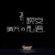 晴天陪你睡【晚安私语】 episode artwork