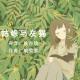 「00后主播」姚亦晗为你读 | 姑娘与灰猫 episode artwork