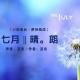 「原创悦读」七月，晴朗 | 亚东为你读 episode artwork