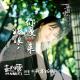姑娘，你慢慢来 episode artwork