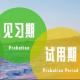  边峰闲谈2-07——如何走过试用期？（上） episode artwork