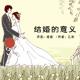 几米：结婚的意义 | 嗯嗯为你读 episode artwork