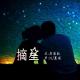 【故事】摘星-NJ黑羽 episode artwork