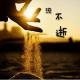 谷松-不舍过去，不得未来 episode artwork