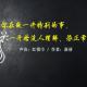 你在做一件特别的事，一开始没人理解，很正常 | 红领巾为你读 episode artwork