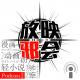 本周无大事【新闻昭之VOL.13】 episode artwork