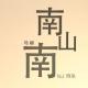 【静语流声-阿呆】南山南 episode artwork