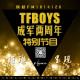 TFBOYS两周年纪念节目先导预告2 episode artwork