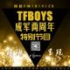 《光阴成诗为少年》——致TFBOYS成军两周年 episode artwork