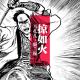 掠如火-阪兰根14 episode artwork