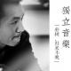 独立音乐-朴树，归来不晚 episode artwork