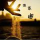 谷松-珍重，下一个十年 episode artwork