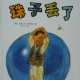 节目174 多多妈妈读绘本《珠子丢了》---误认为，丢失了的才最好 episode artwork