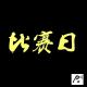 我们的2015FIBA3x3大师赛 episode artwork
