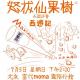 「西游记」怒拔仙果树3 吴荻 仙童发现果失窃 大骂高僧爆粗口 episode artwork