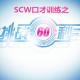 【挑战60″】SCW成员-博雅《成功永远不晚》 episode artwork