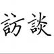 老队长的篮球往事 episode artwork