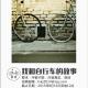  【活动征稿】150820-我和自行车的故事（截止至8月31日深夜12点）【 episode artwork