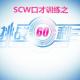 【挑战60″】SCW.004-博雅《60秒是一场微演讲》 episode artwork