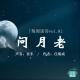 「每周读诗vol.9」任绪成：问月老 | 亚东为你读 episode artwork
