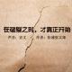 在破裂之时，才真正开始 | 京文为你读 episode artwork
