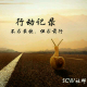 【记录】让我们一起通过行动记录，获得真正的成长、成功和幸福！ episode artwork