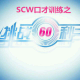 【挑战60″】SCW成员-向日葵《如何快速解决投诉》 episode artwork