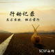 【记录】SCW成员-小王《成长.感悟.反思》 episode artwork
