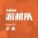 手感-游机队26（非非与半仙视察游机队） episode artwork