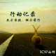 【记录】SCW成员-安妮《一路走来》 episode artwork