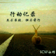 【记录】SCW成员-小林《成长道路》 episode artwork