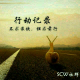 【记录】SCW成员-寻常《为什么来到这里》 episode artwork